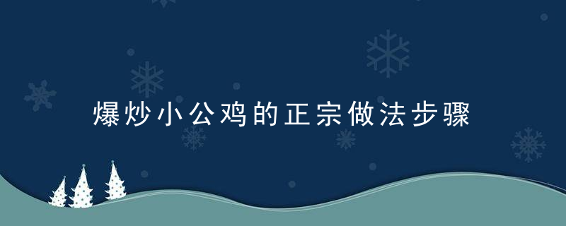 爆炒小公鸡的正宗做法步骤 正宗家常爆炒小公鸡的做法